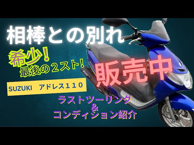 相棒との別れ!?スズキ アドレス110とラストツーリング - YouTube 相棒との別れ!?スズキ アドレス110とラストツーリング - YouTube