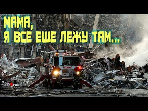 Трое маленьких детей рассказали, что они погибли 11 сентября 2001 года