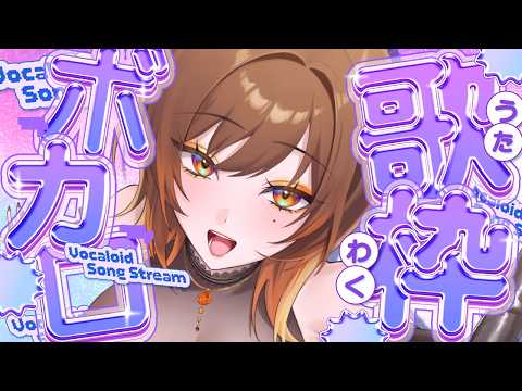 #歌枠｜初見さん大歓迎🌟ボカロ限定歌枠！   #個人勢vtuberの配信サムネイル