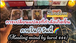 🌈#random 🌈การเปลี่ยนแปลงที่จะเกิดขึ้นภายใน 7 วันนี้#tarot #ไพ่ยิปซี #ดูดวง #จิตวิญญาณ #จิตวิญญาณ