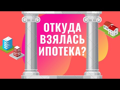 История поялвения ипотеки в Древнем Мире