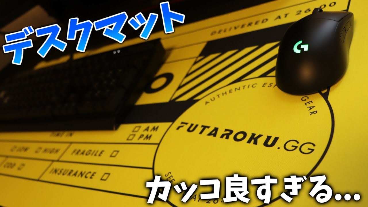 デスクマットの魅力 語らせてください Futaroku