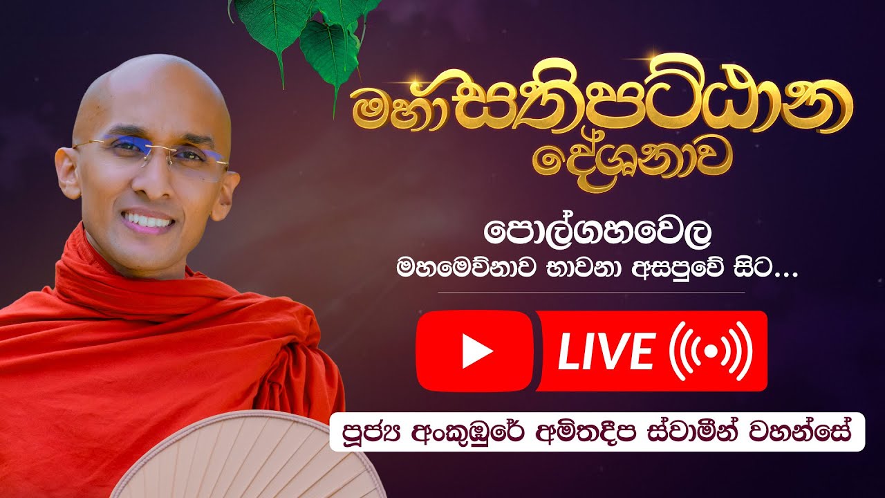 ​🔴 LIVE | සර්වරාත්‍රික 🪷 මහා සතිපට්ඨාන දේශනාව 🪷 | පොල්ගහවෙල මහමෙව්නාව භාවනා අසපුවේ සිට සජීවී ව....