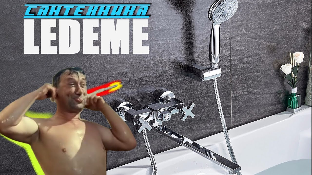 ?? НОВЫЙ СМЕСИТЕЛЬ ДЛЯ ВАННЫ с ДУШЕМ ?? САНТЕХНИКА LEDEME КОТОРАЯ РАДУЕТ ...
