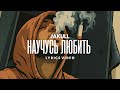 JAKULL Научусь Любить Lyrics Video