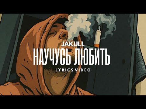 JAKULL Научусь Любить Lyrics Video 
