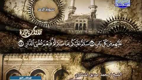 تلاوة نادرة سورة الرعد للشيخ - المنشاوي