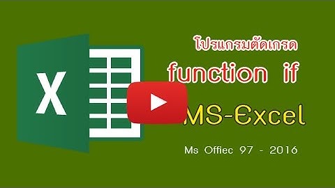 function if (ฟังก์ชั่น การตัดเกรด)
