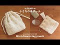 【かぎ針編み】1玉で編める！編み目が可愛い小さな巾着ポーチの編み方｜drawstring pouch/crochet/purse/pouch/Seria