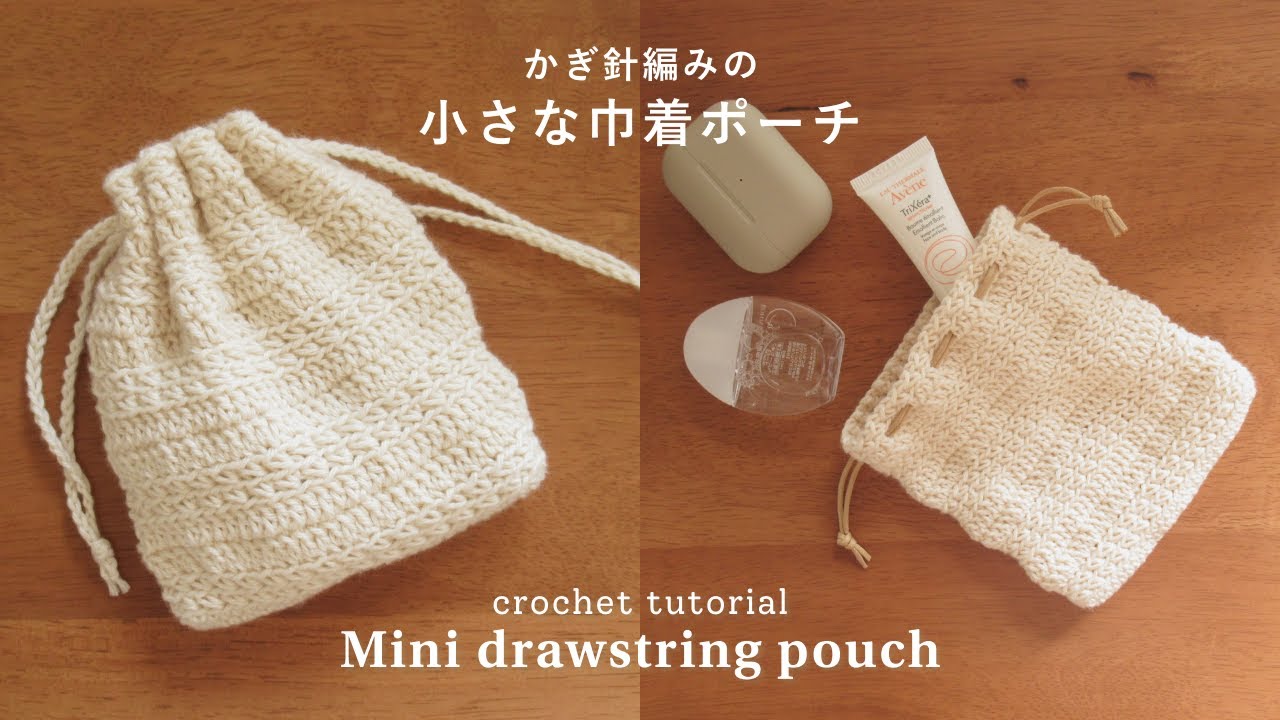 【かぎ針編み】1玉で編める！編み目が可愛い小さな巾着ポーチの編み方｜drawstring pouch/crochet/purse/pouch/Seria