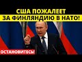 Кремль бьет тревогу! Россия объявляет готовность отвечать на присутствие Америки в Финляндии!