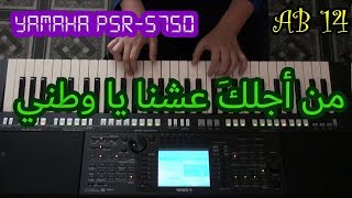 (AB 14) من أجلكَ عشنا يا وطني (بيانو مع الكلمات) Min Ajlika Ichna Ya Watani on Yamaha Piano PSR S750
