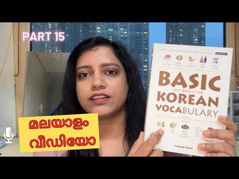 കൊറിയൻ സംസാരിക്കാൻ പഠിക്കാം , Part 15 Books for learning Korean, How to Memorise Korean easily