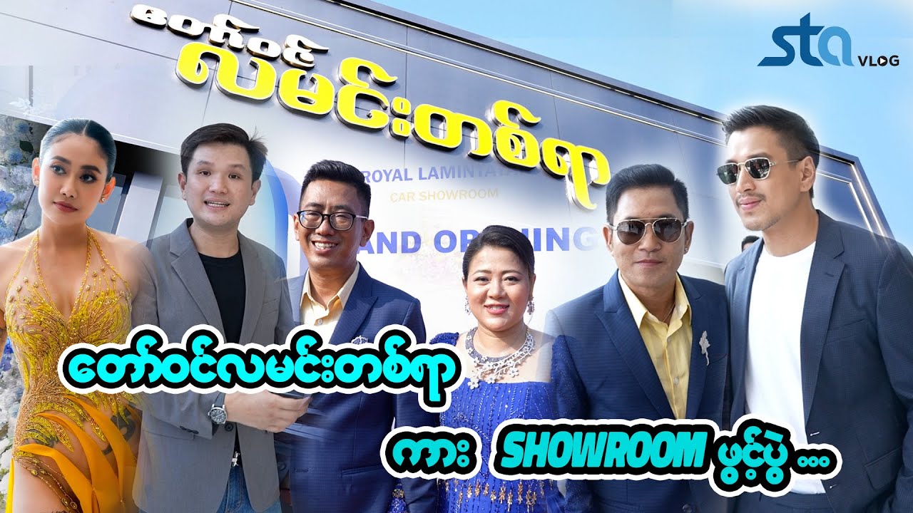 ရွှေ ၅မူးသား နဲ့ ၁ကျပ်သား ပေးမယ့် Royal Lamintayar Car Showroom