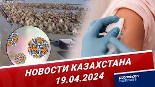 Новости Казахстана | 19.04.2024