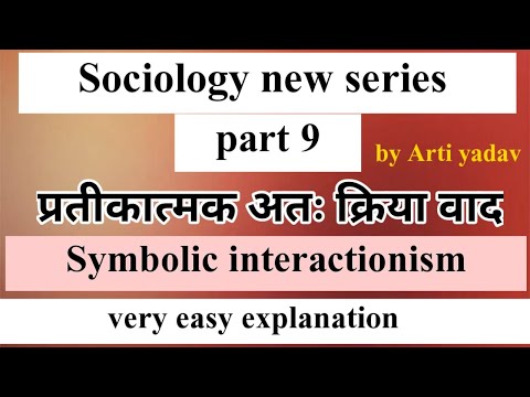 Sociology new series part 9 । प्रतीकात्मक अतः क्रियावाद #symbolic_interactionism
