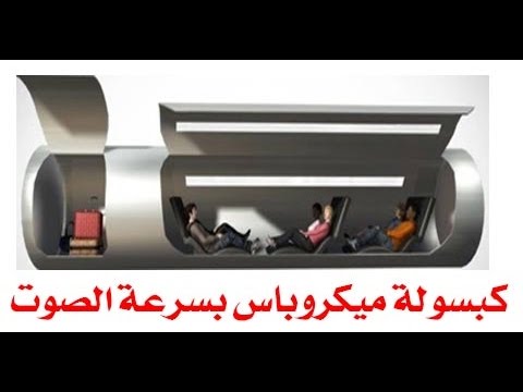كبسولة اسرع مواصلات