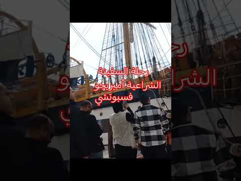 رحلة السفينة الايطالية الشراعية أميريجو فسبوتشي