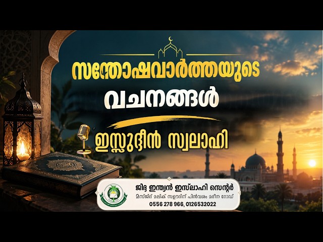 സന്തോഷവാർത്തയുടെ വചനങ്ങൾ - ഇസ്സുദ്ദീൻ സ്വലാഹി