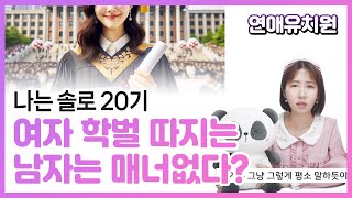 여자 학벌따지는 남자는 매너없는 걸까? 나는솔로20기