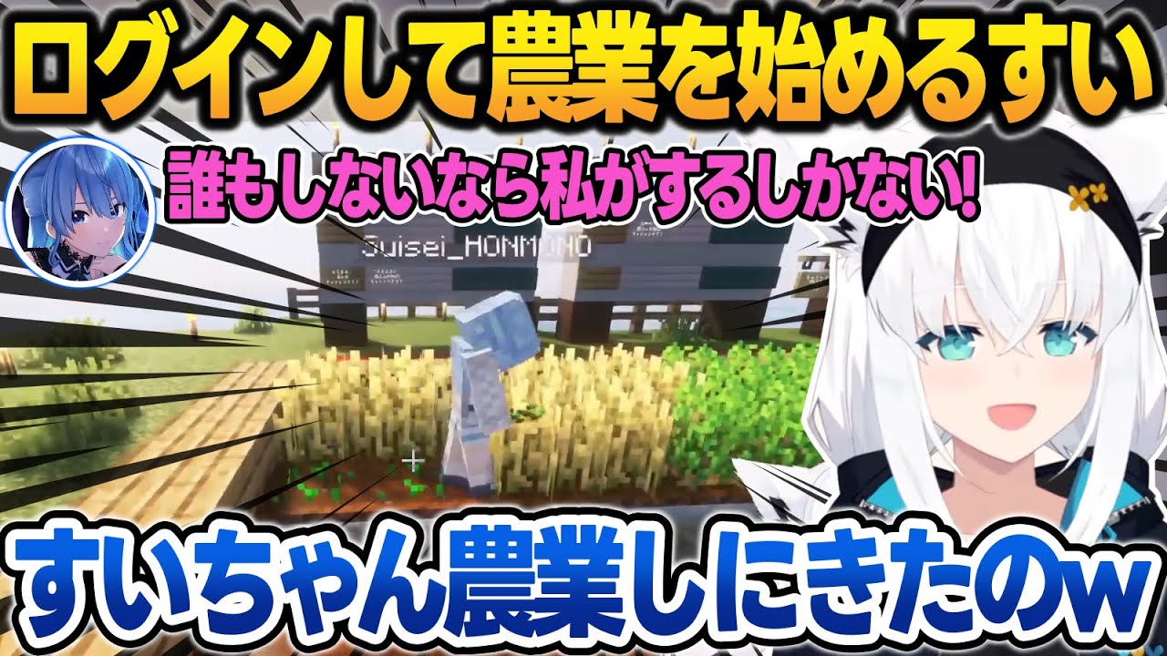 ログインして即みこちとてぇてぇした後、農業を始めるすいちゃんを見守るフブさん【白上フブキ/さくらみこ/星街すいせい/音乃瀬奏/不知火フレア/ホロライブ/切り抜き】
