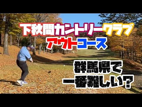 群馬県最難関コース　下秋間カントリークラブ　アウトコース