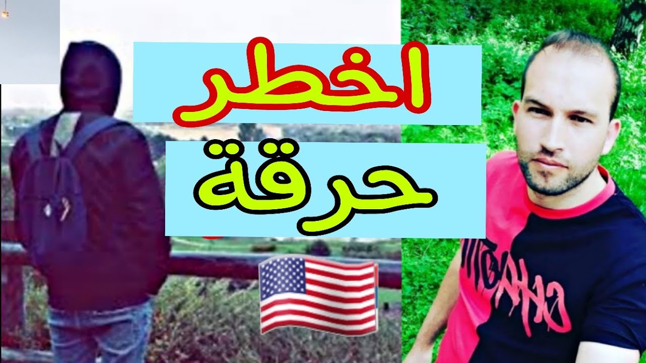 أخطر حرقة مع سطايفي في ادغال غابات امازون الى ميامي