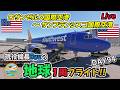 【ライブ配信】実は高難度空港!?　現役機長Ryuの地球1周フライトDay94は、アメリカ・ロサンゼルス国際空港を出発しサンフランシスコ国際空港へ向けてのフライト!!【MSFS2020】