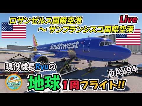 ライブ配信】実は高難度空港!? 現役機長Ryuの地球1周フライトDay94は