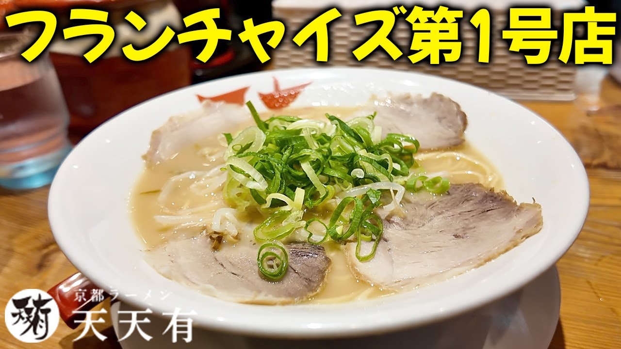 一乗寺の有名店のフランチャイズ第1号店！ 天天有 四条烏丸店【京都ラーメン】