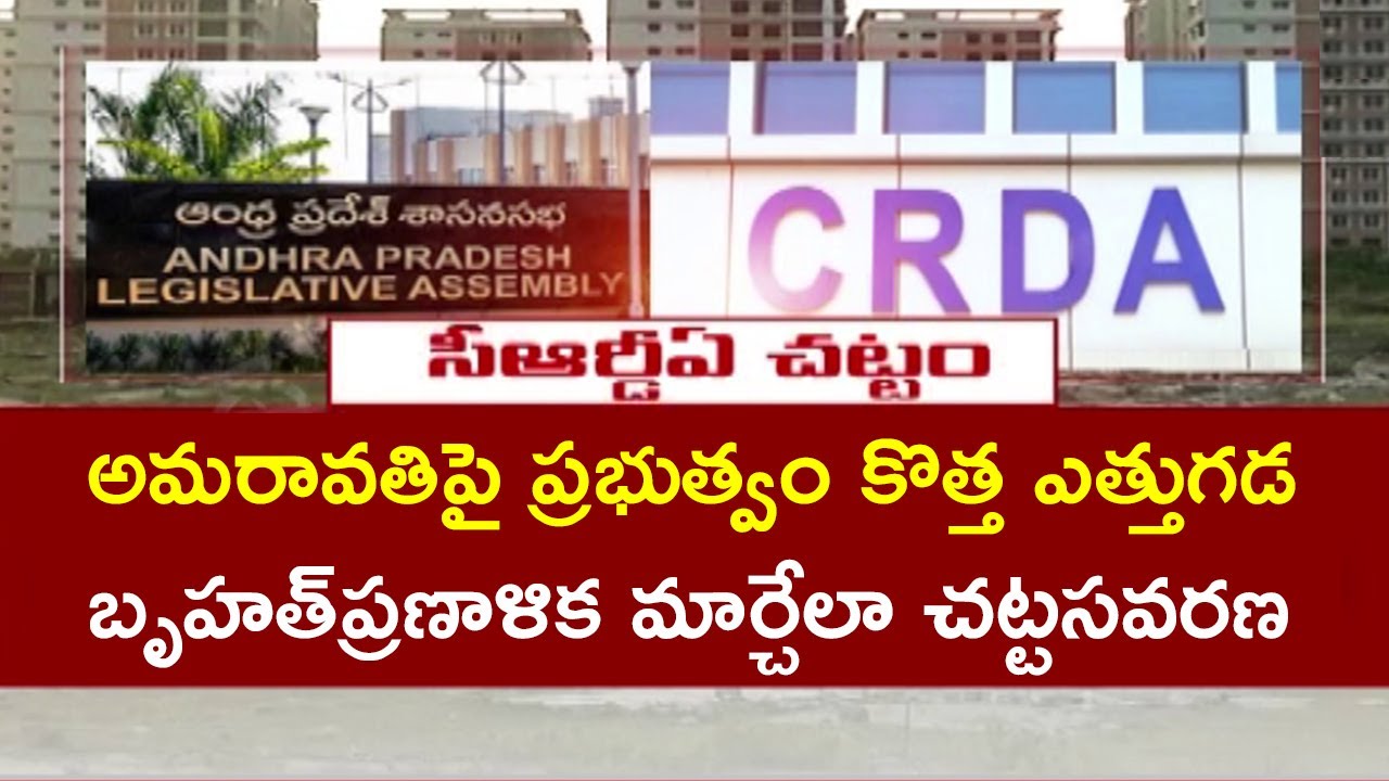 అమరావతిపై ప్రభుత్వం కొత్త ఎత్తుగడ || AMENDMENT THE CRDA ACT