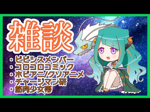 【雑談】時間を気にせず話したい【竜田天姫】