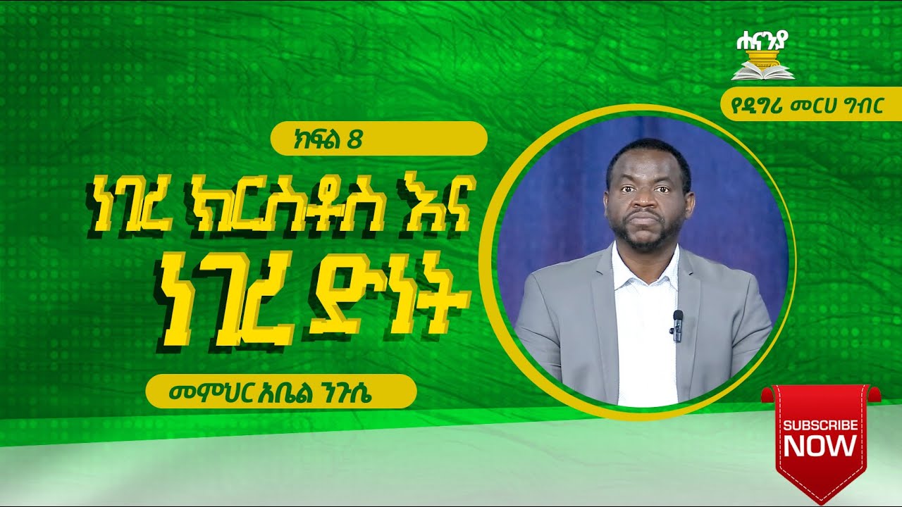 ነገረ ክርስቶስ እና ነገረ ድነት ክፍል 8 በመምህር አቤል ንጉሴ የዲግሪ መርሐ ግብር ሐናንያ የመፅሐፍ ቅዱስ ኮሌጅ
