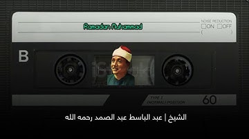 مقطع من سورة الاسراء للشيخ عبد الباسط عبد الصمد رحمه الله ❤