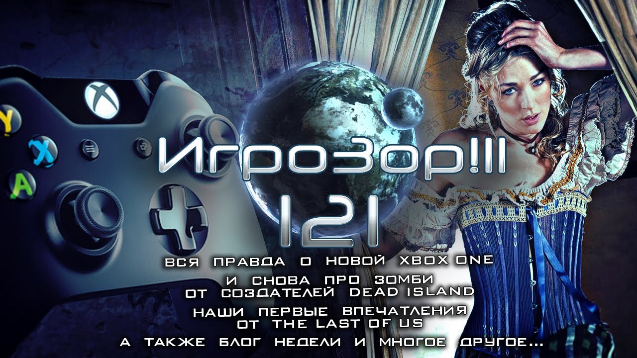 Игрозор №121 [Новости игрового мира]