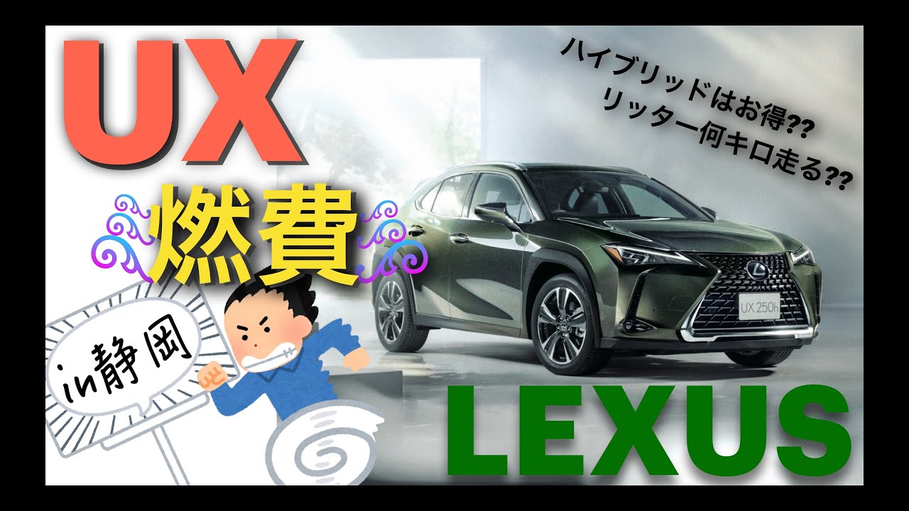 レクサスux Lexus Uxの燃費はどのくらい ２年半乗った実燃費を公開 新型nxの納車まであと数ヶ月 Uxをやっぱりいい車です ガソリンモデルとハイブリッドモデルで迷っている方へ Youtube