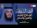 استمع لأقوى رقية شرعية لإبطال السحر والعين بصوت الشيخ أحمد العجمي