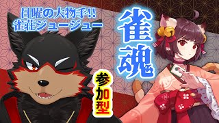 【MahjongSoul/雀魂#153】初見歓迎！東風３麻の友人戦を楽しもう🐶🀄【ジュージュー/Vtuber】#雀魂 #MahjongSoul #麻雀 #live