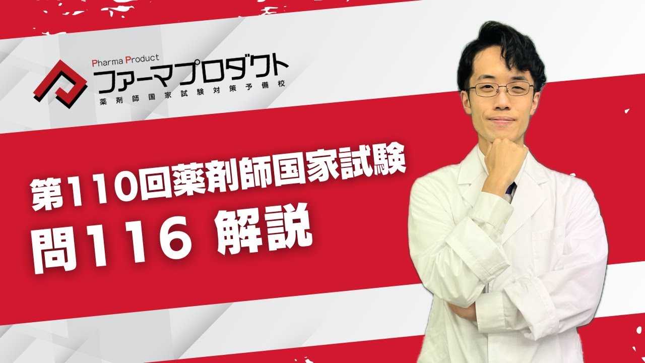 第110回薬剤師国家試験「問116」解説 - YouTube
