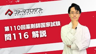 第110回薬剤師国家試験「問116」解説 - YouTube