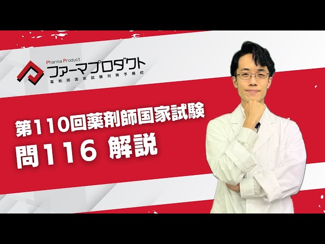 第110回薬剤師国家試験「問116」解説 - YouTube