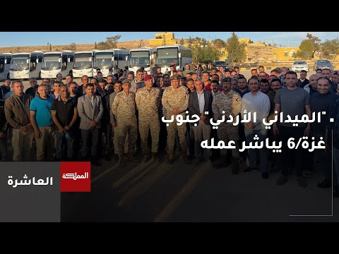 العاشرة طواقم المستشفى الميداني الأردني جنوب غزة 6 في خان يونس تباشر عملها