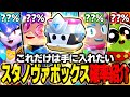 【ブロスタ】これだけは手に入れたい!!スターノヴァボックス中身&確率徹底紹介!!