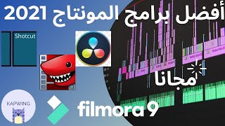 Best video editing software | افضل برامج مونتاج مجانية لسنة 2021 screenshot 4