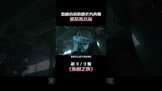 《新世界》导演新作!高分黑帮片《乐园之夜》#乐园之夜 #宅家dou剧场 #电影解说