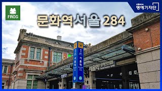 [한국철도Ⅹ우물안개구리] KTX 서울역 바로 옆, 문화…