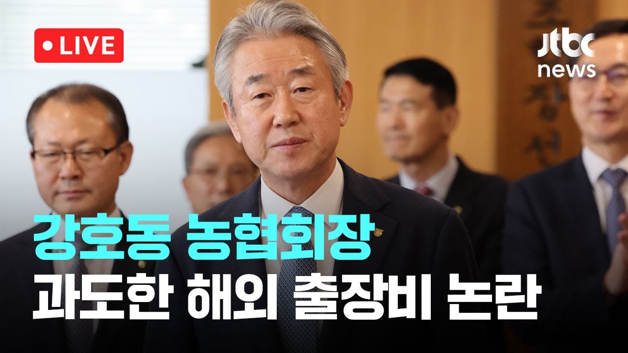 [다시보기] 강호동 농협중앙회장, 5성급 스위트룸 숙박…수천만 원 '펑펑'-1월 8일 (목) 풀영상 [이슈현장] / JTBC News