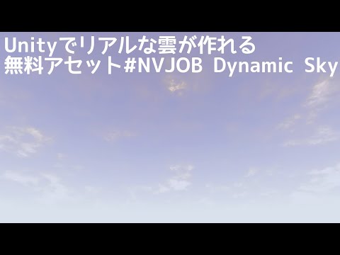 Unityでリアルな雲が作れるおすすめ無料アセット NVJOB Dynamic Sky