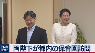 天皇皇后両陛下が都内の保育園を訪問