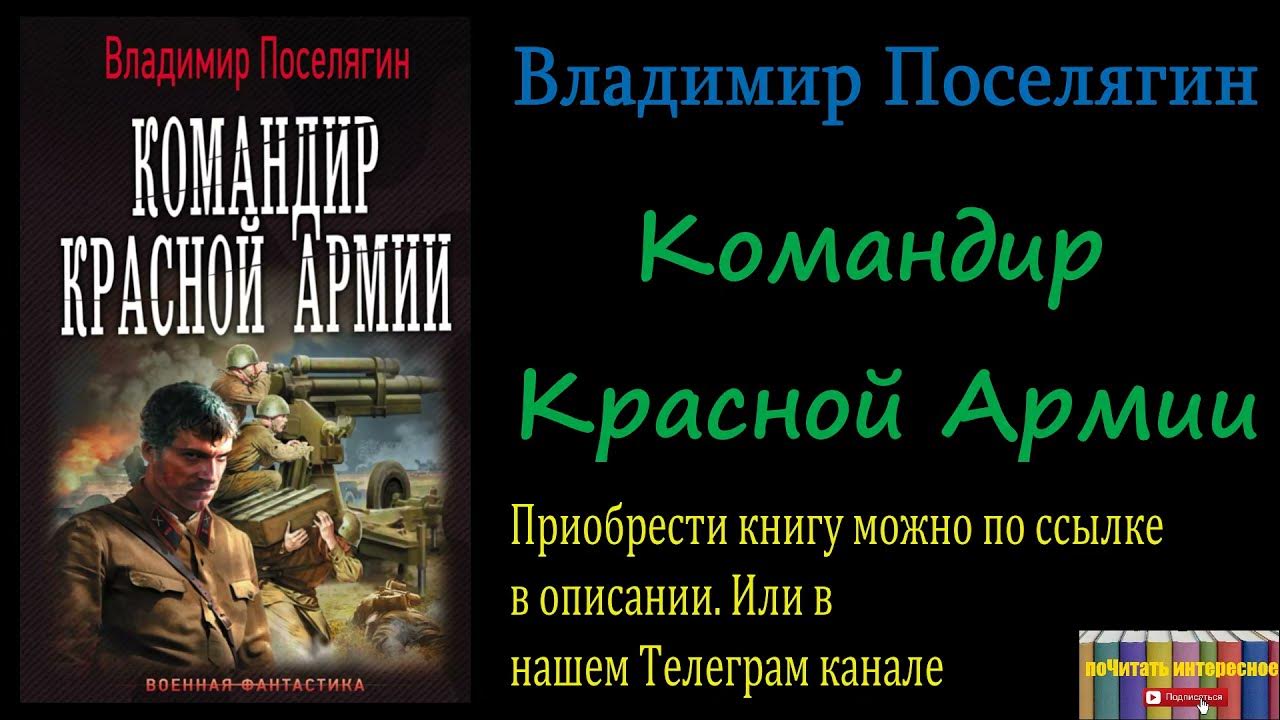 Попаданец в вов новинки слушать. Поселягин командир красной армии. Книги Владимира Поселягина.